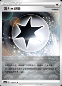 パワフル無色エネルギー